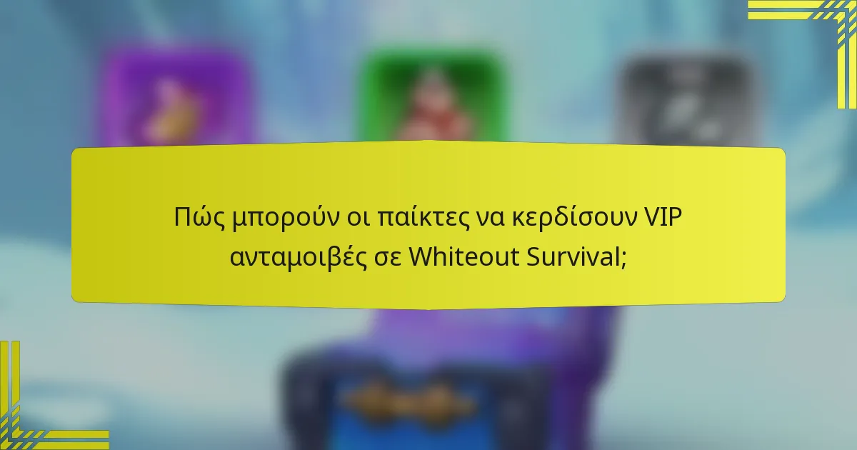 Πώς μπορούν οι παίκτες να κερδίσουν VIP ανταμοιβές σε Whiteout Survival;