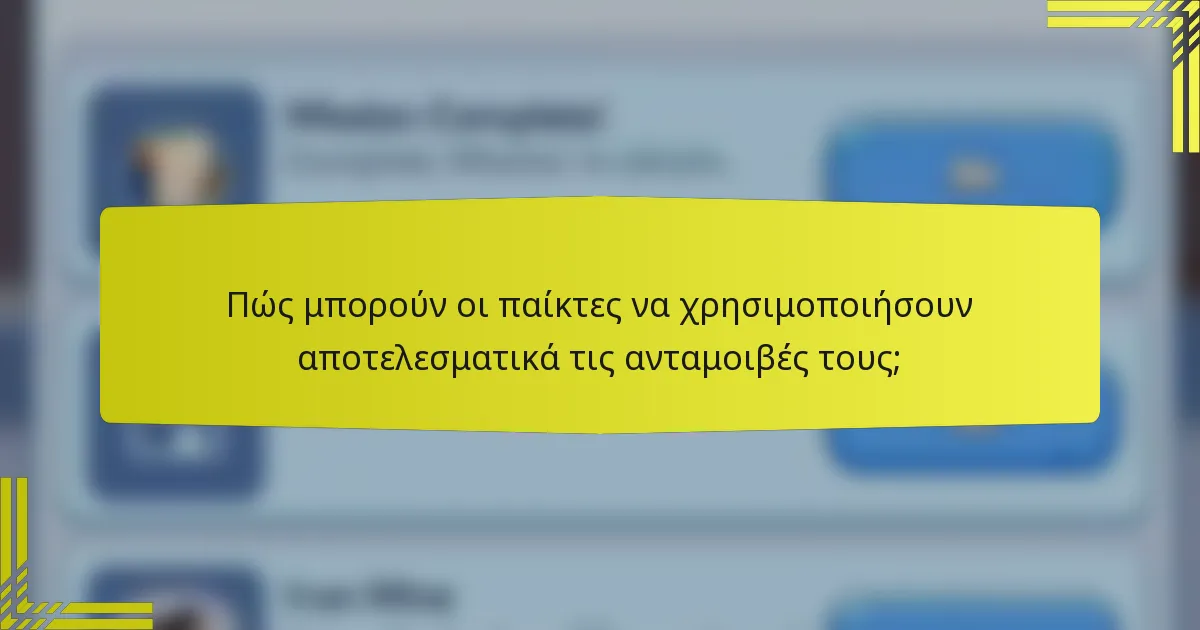 Πώς μπορούν οι παίκτες να χρησιμοποιήσουν αποτελεσματικά τις ανταμοιβές τους;