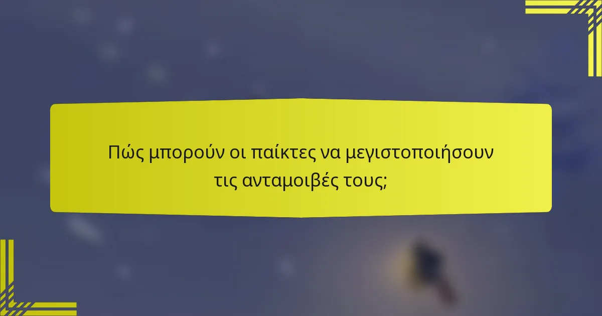 Πώς μπορούν οι παίκτες να μεγιστοποιήσουν τις ανταμοιβές τους;