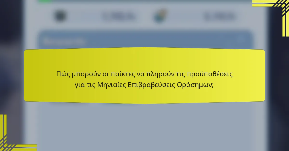 Πώς μπορούν οι παίκτες να πληρούν τις προϋποθέσεις για τις Μηνιαίες Επιβραβεύσεις Ορόσημων;