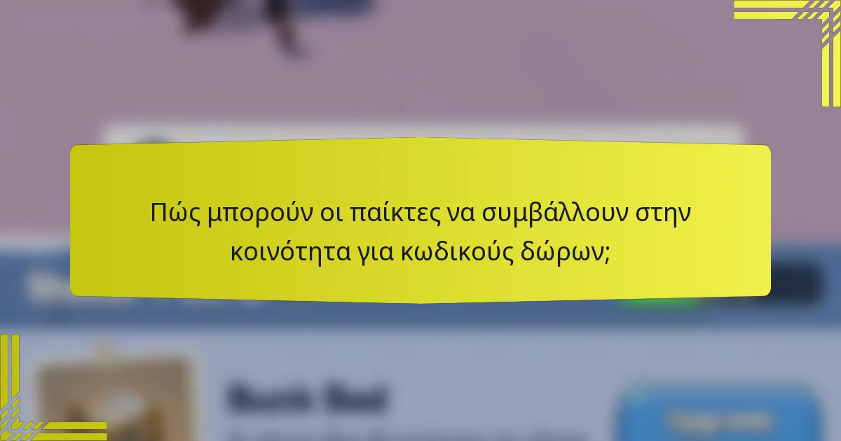 Πώς μπορούν οι παίκτες να συμβάλλουν στην κοινότητα για κωδικούς δώρων;