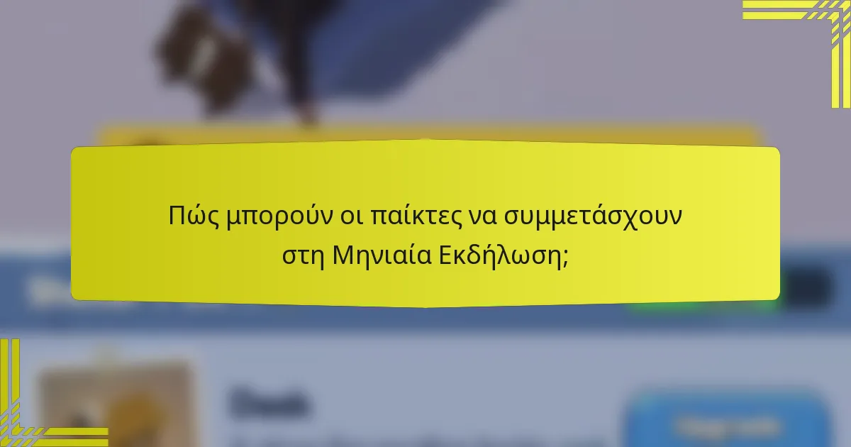 Πώς μπορούν οι παίκτες να συμμετάσχουν στη Μηνιαία Εκδήλωση;