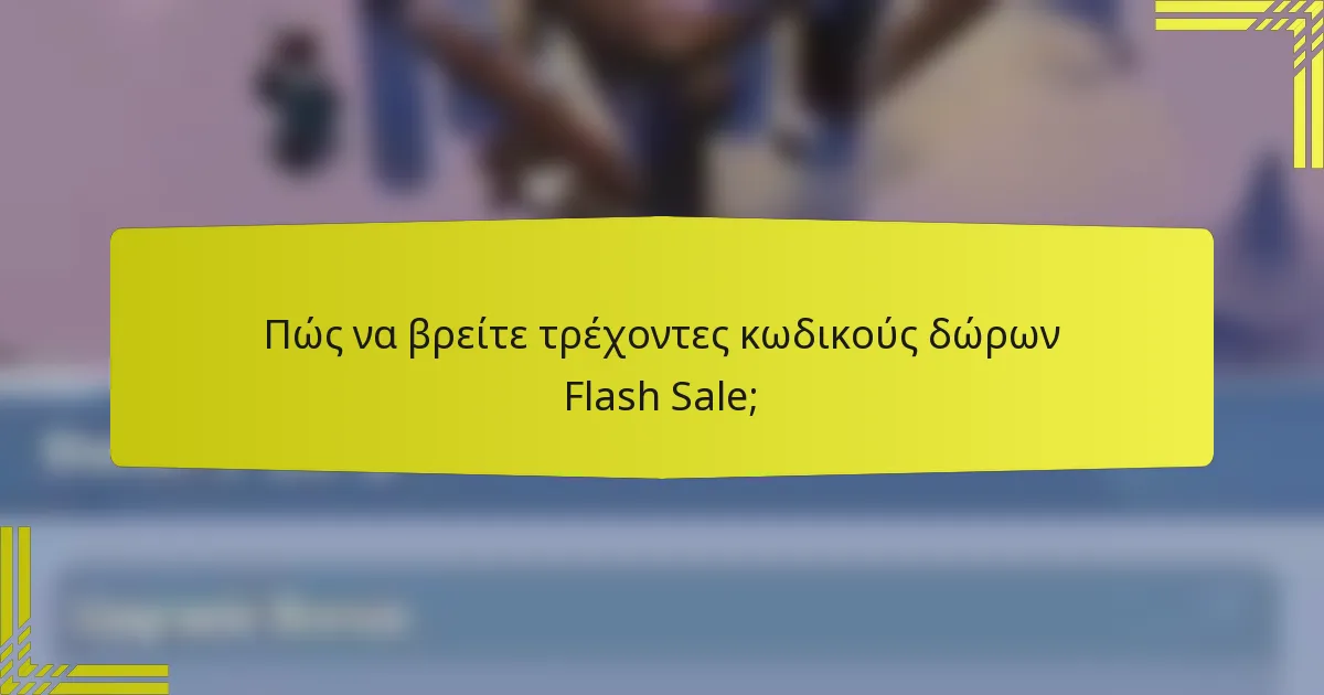 Πώς να βρείτε τρέχοντες κωδικούς δώρων Flash Sale;