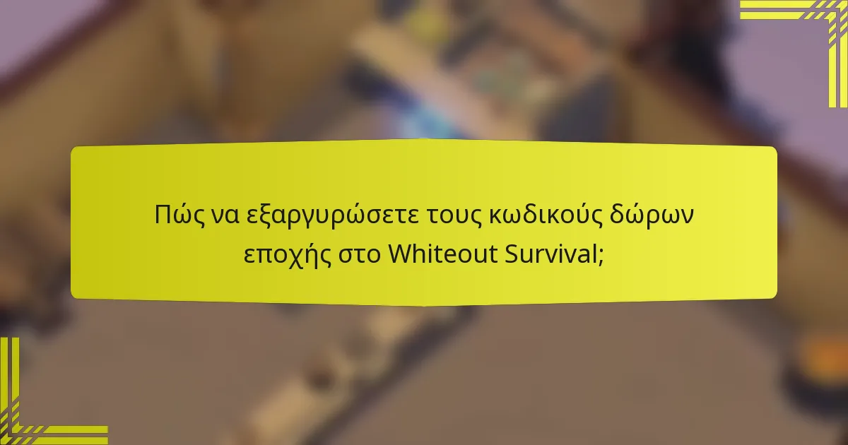 Πώς να εξαργυρώσετε τους κωδικούς δώρων εποχής στο Whiteout Survival;