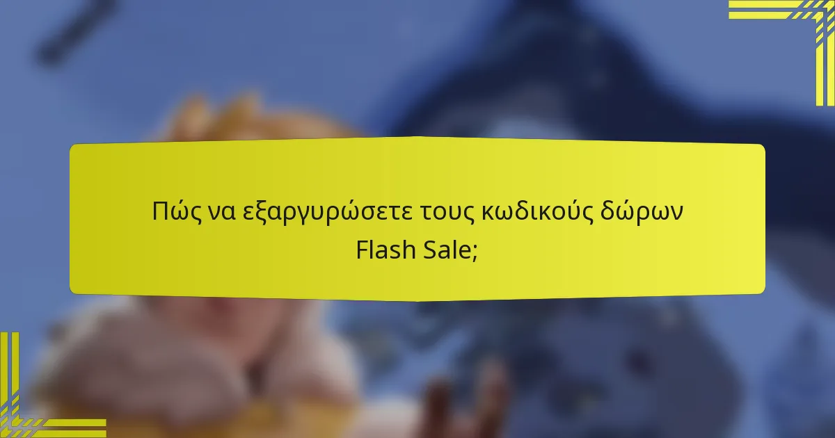 Πώς να εξαργυρώσετε τους κωδικούς δώρων Flash Sale;
