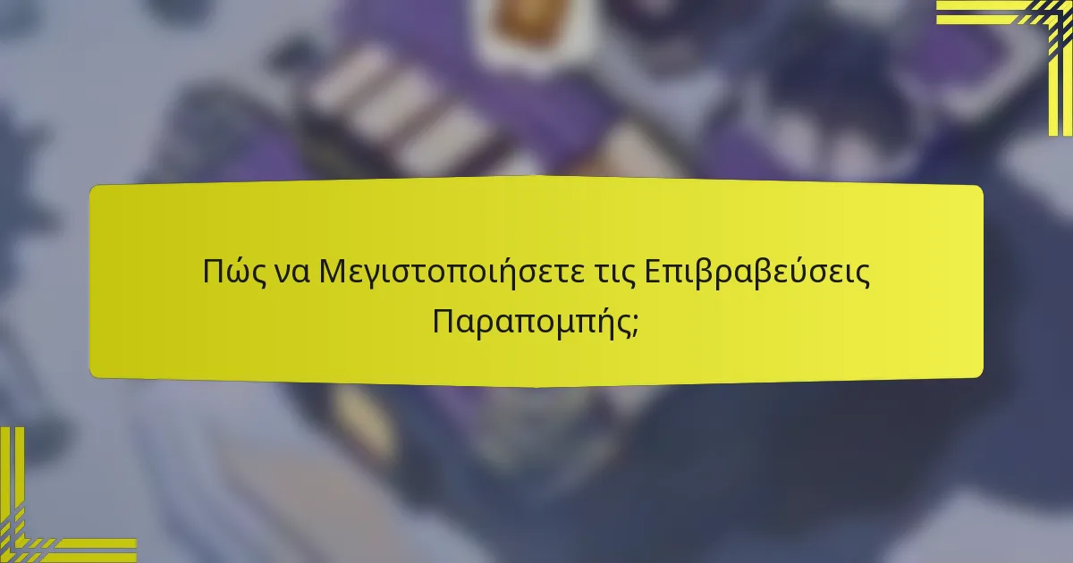 Πώς να Μεγιστοποιήσετε τις Επιβραβεύσεις Παραπομπής;