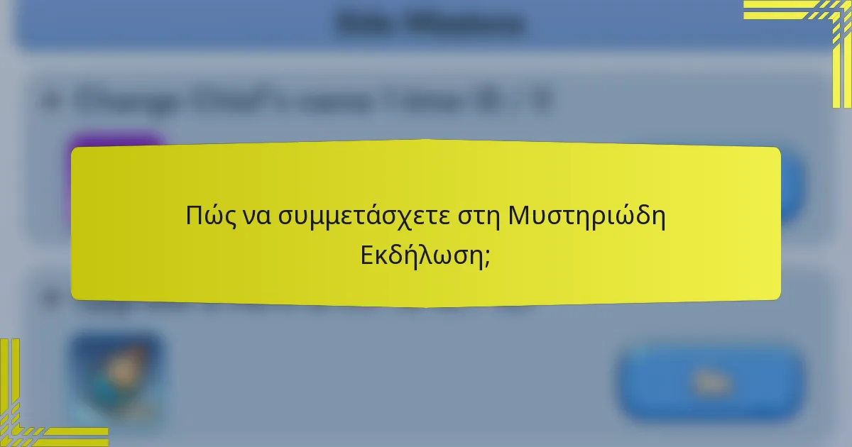Πώς να συμμετάσχετε στη Μυστηριώδη Εκδήλωση;