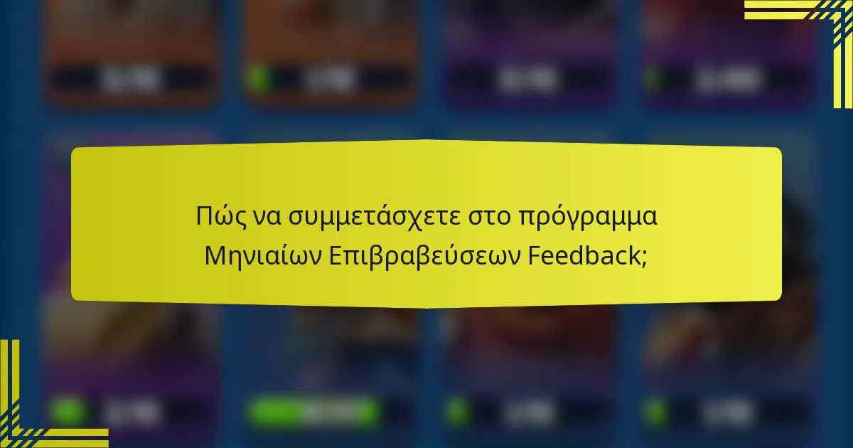 Πώς να συμμετάσχετε στο πρόγραμμα Μηνιαίων Επιβραβεύσεων Feedback;