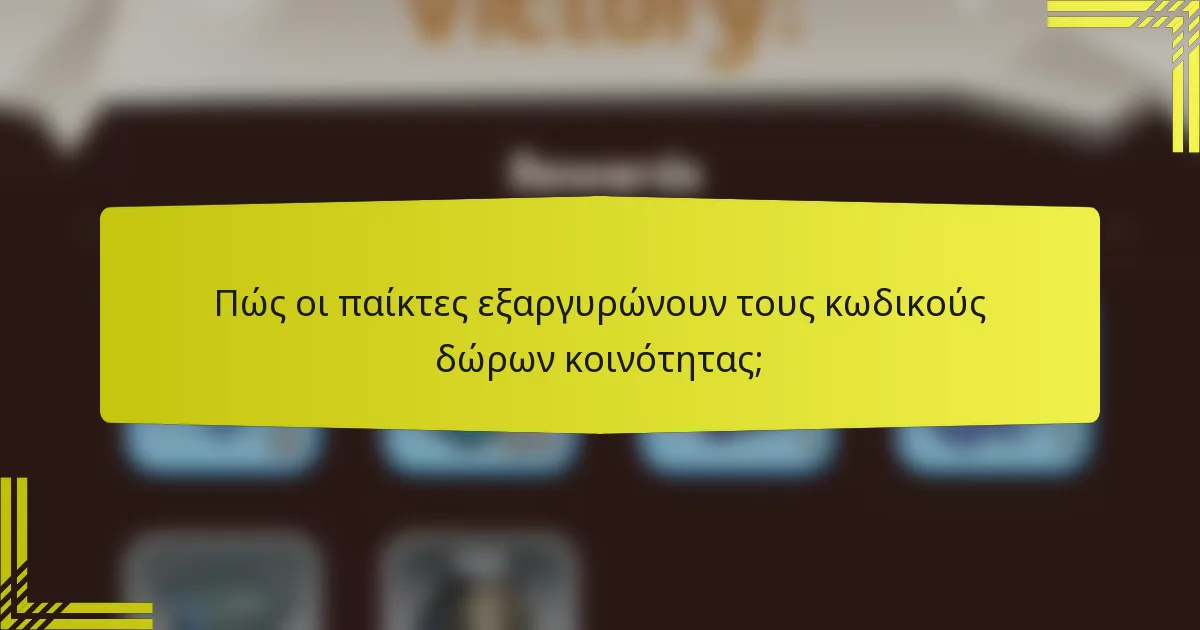 Πώς οι παίκτες εξαργυρώνουν τους κωδικούς δώρων κοινότητας;