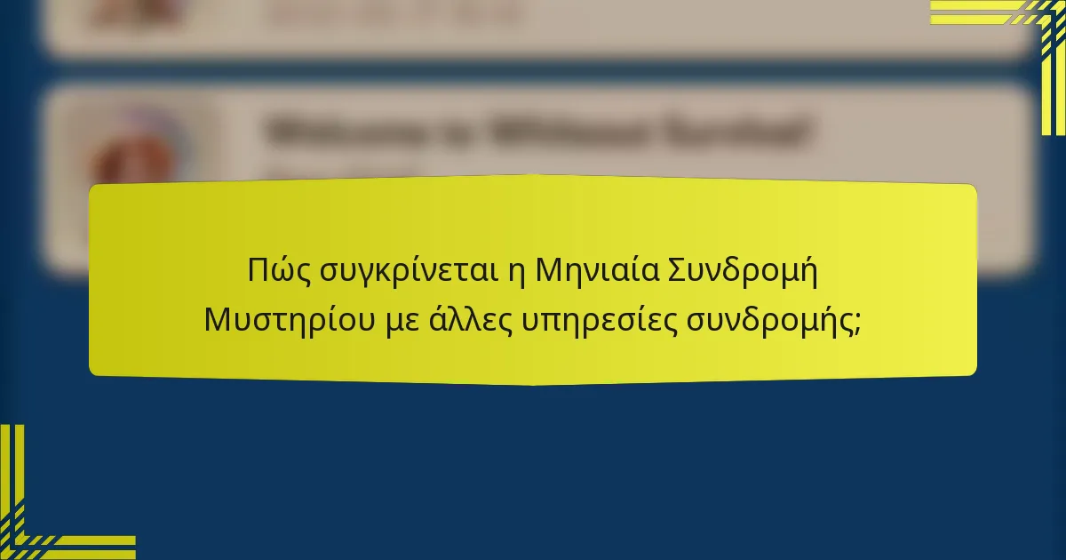 Πώς συγκρίνεται η Μηνιαία Συνδρομή Μυστηρίου με άλλες υπηρεσίες συνδρομής;