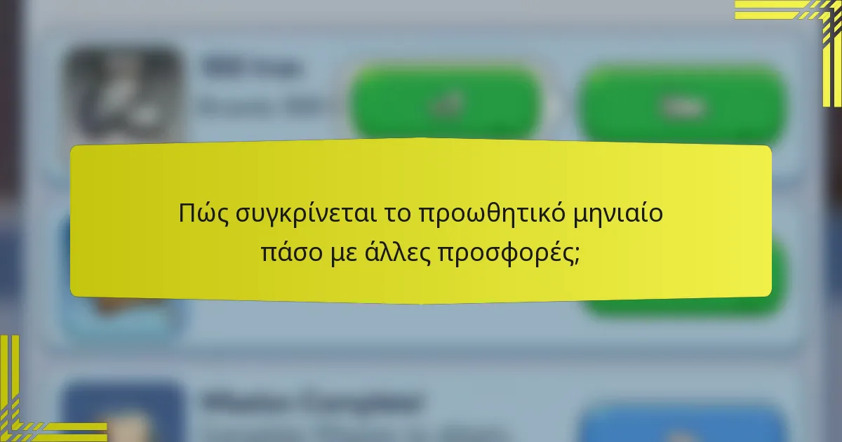 Πώς συγκρίνεται το προωθητικό μηνιαίο πάσο με άλλες προσφορές;