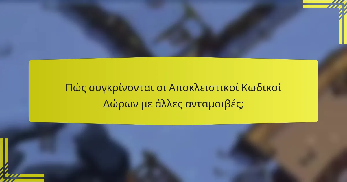 Πώς συγκρίνονται οι Αποκλειστικοί Κωδικοί Δώρων με άλλες ανταμοιβές;
