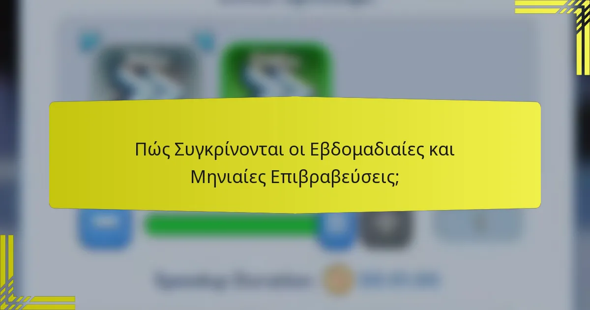 Πώς Συγκρίνονται οι Εβδομαδιαίες και Μηνιαίες Επιβραβεύσεις;