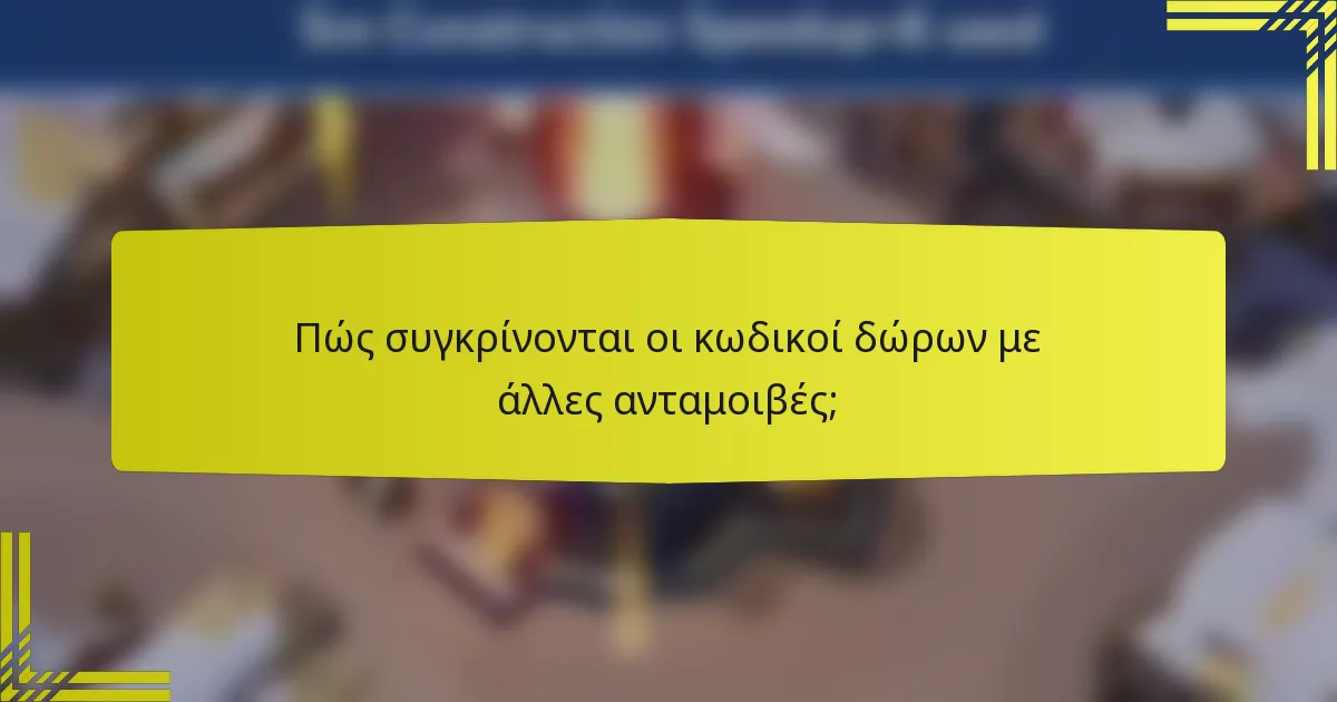 Πώς συγκρίνονται οι κωδικοί δώρων με άλλες ανταμοιβές;