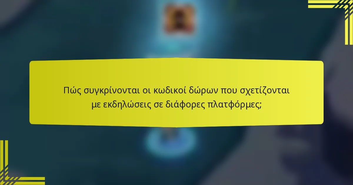 Πώς συγκρίνονται οι κωδικοί δώρων που σχετίζονται με εκδηλώσεις σε διάφορες πλατφόρμες;