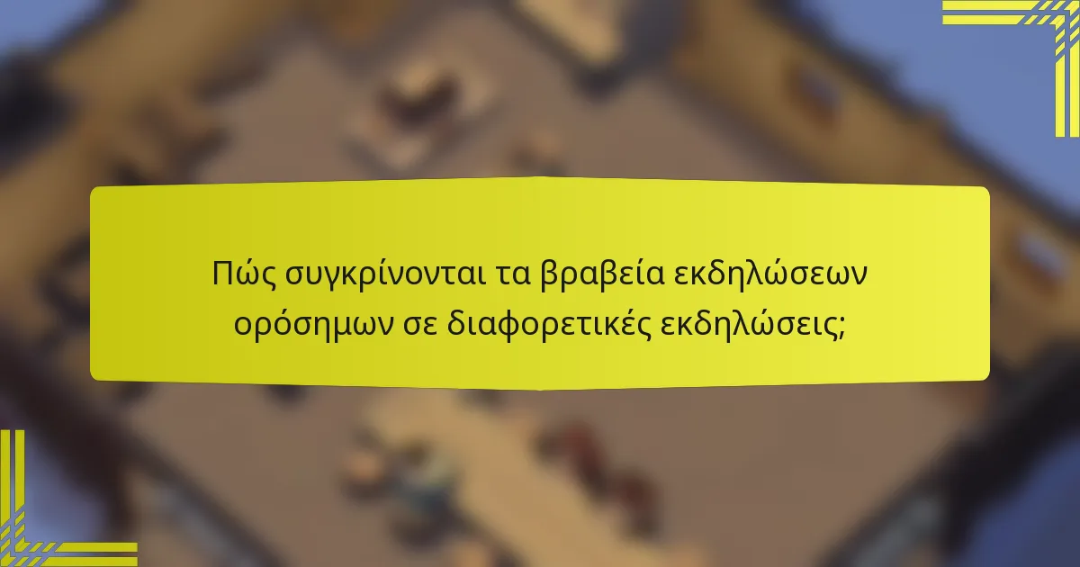 Πώς συγκρίνονται τα βραβεία εκδηλώσεων ορόσημων σε διαφορετικές εκδηλώσεις;