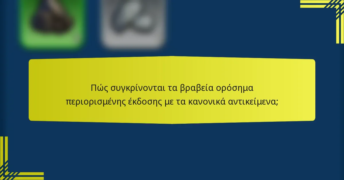 Πώς συγκρίνονται τα βραβεία ορόσημα περιορισμένης έκδοσης με τα κανονικά αντικείμενα;