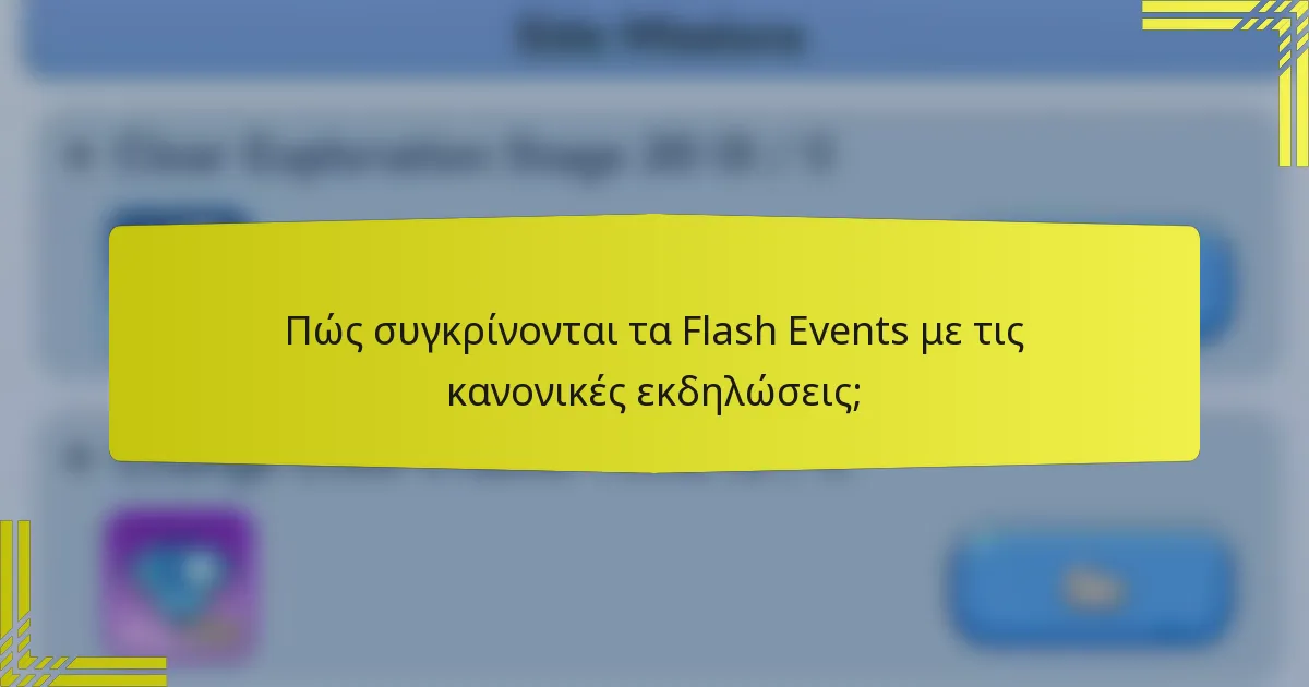 Πώς συγκρίνονται τα Flash Events με τις κανονικές εκδηλώσεις;