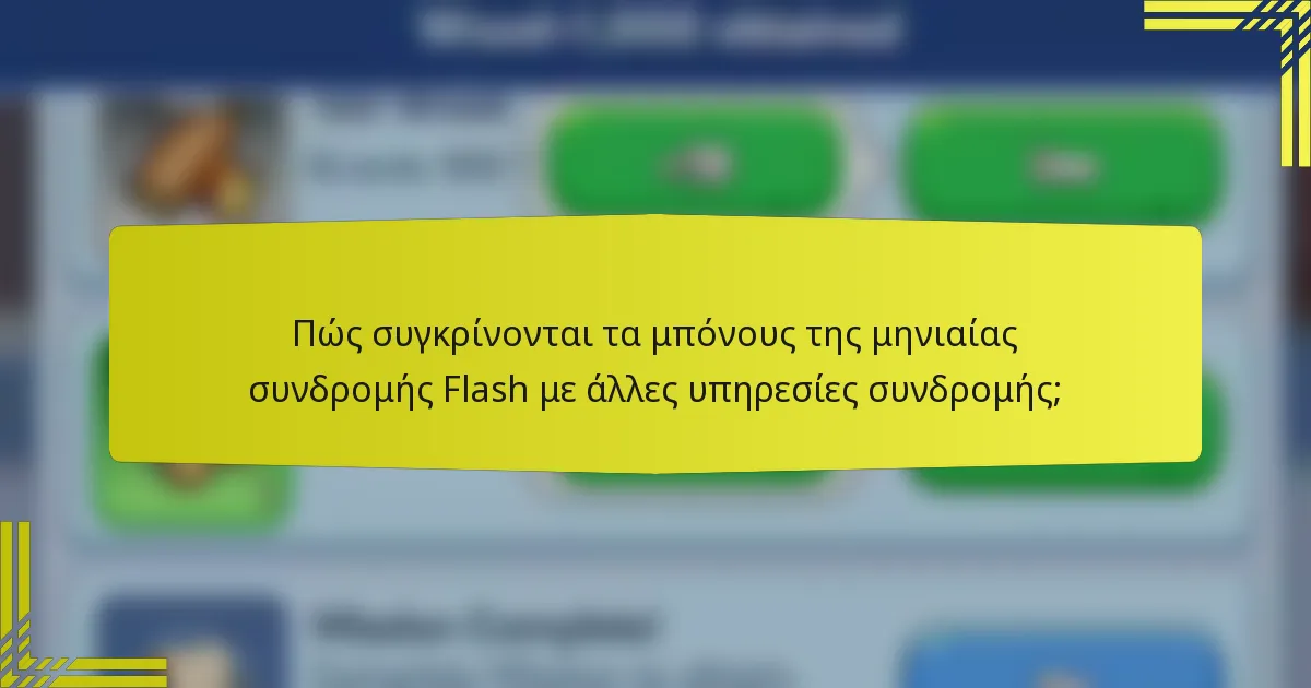 Πώς συγκρίνονται τα μπόνους της μηνιαίας συνδρομής Flash με άλλες υπηρεσίες συνδρομής;