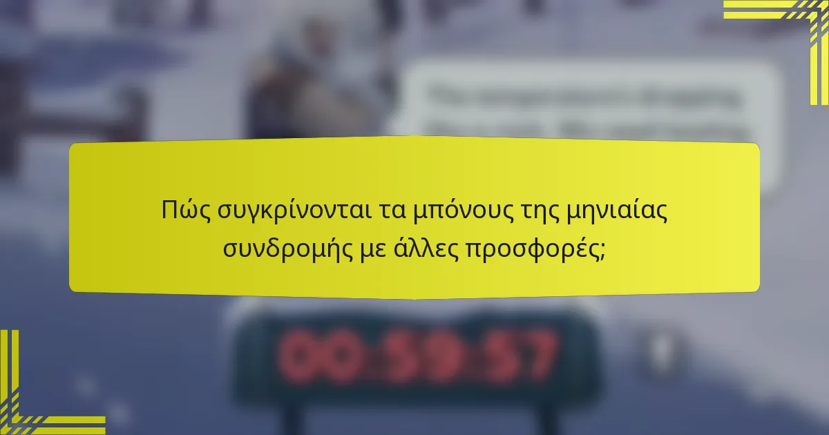 Πώς συγκρίνονται τα μπόνους της μηνιαίας συνδρομής με άλλες προσφορές;
