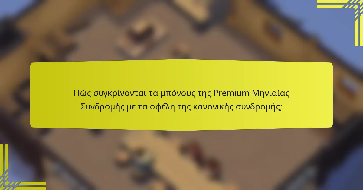 Πώς συγκρίνονται τα μπόνους της Premium Μηνιαίας Συνδρομής με τα οφέλη της κανονικής συνδρομής;