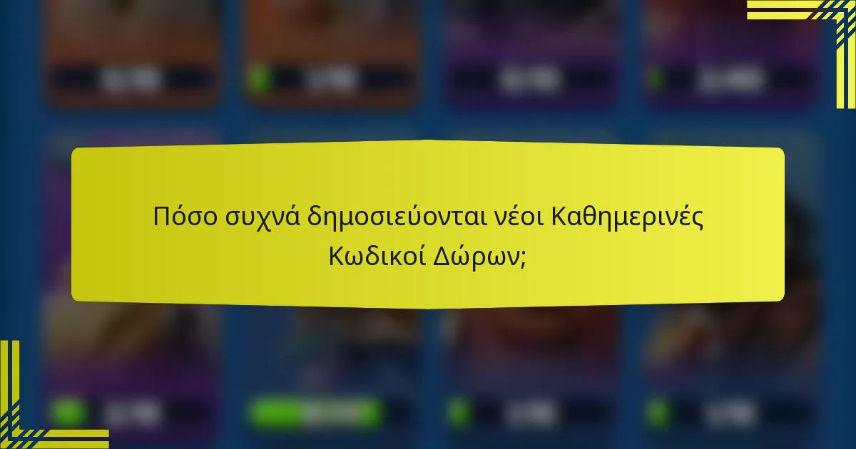 Πόσο συχνά δημοσιεύονται νέοι Καθημερινές Κωδικοί Δώρων;