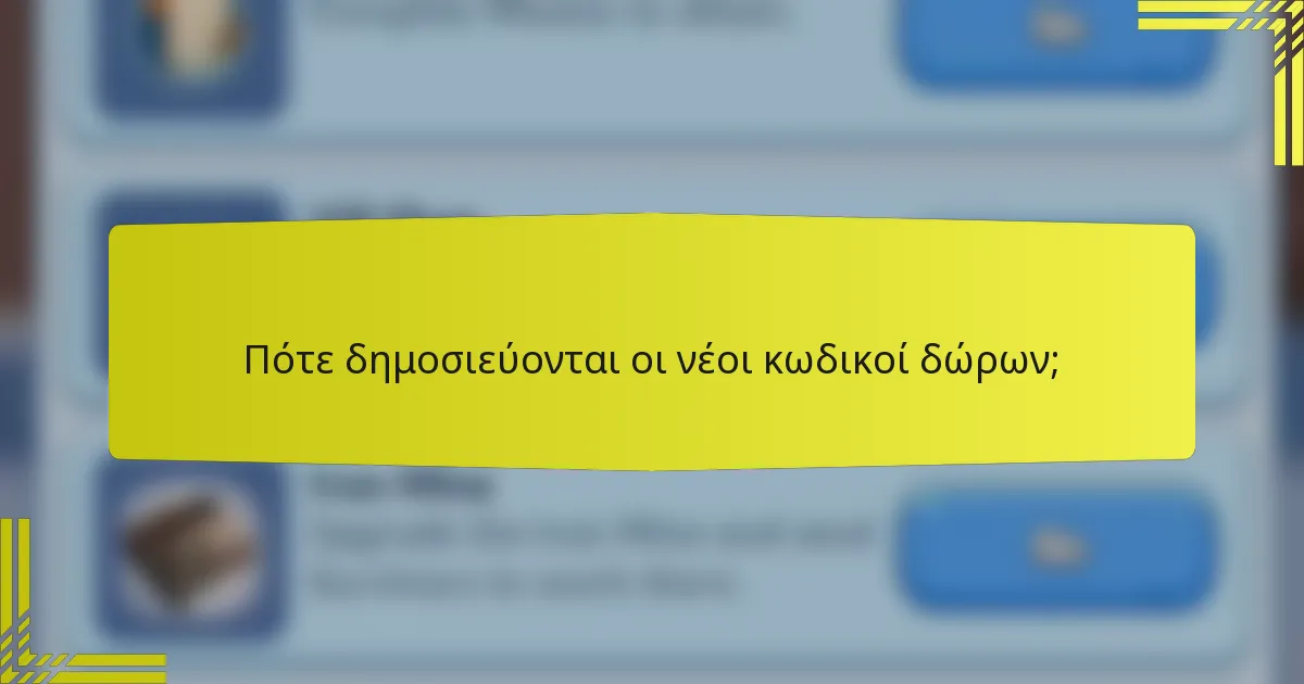 Πότε δημοσιεύονται οι νέοι κωδικοί δώρων;