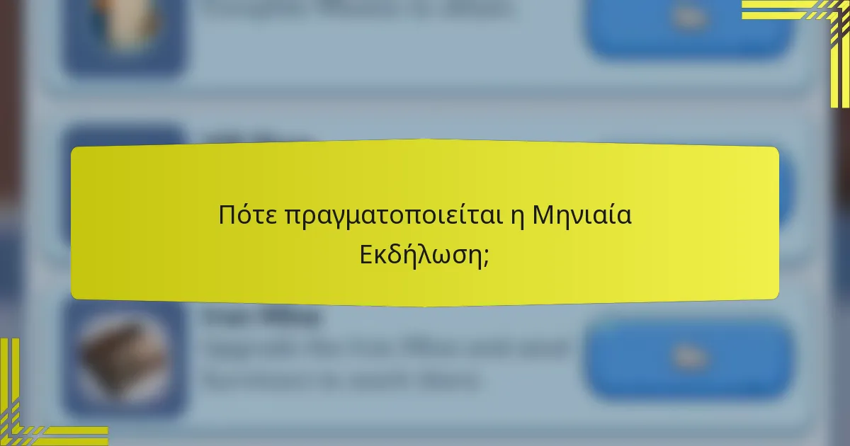 Πότε πραγματοποιείται η Μηνιαία Εκδήλωση;
