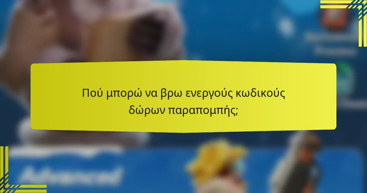 Πού μπορώ να βρω ενεργούς κωδικούς δώρων παραπομπής;