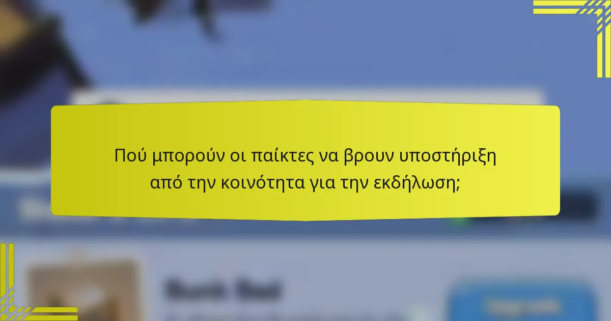 Πού μπορούν οι παίκτες να βρουν υποστήριξη από την κοινότητα για την εκδήλωση;