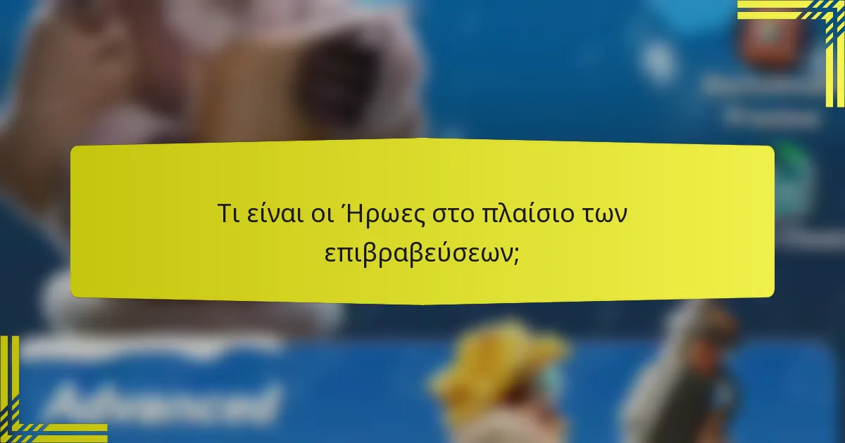 Τι είναι οι Ήρωες στο πλαίσιο των επιβραβεύσεων;