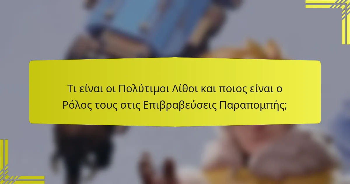 Τι είναι οι Πολύτιμοι Λίθοι και ποιος είναι ο Ρόλος τους στις Επιβραβεύσεις Παραπομπής;