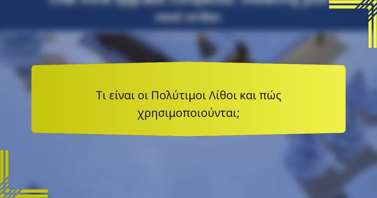 Τι είναι οι Πολύτιμοι Λίθοι και πώς χρησιμοποιούνται;