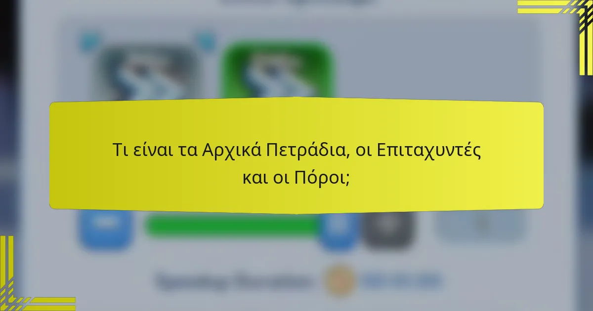 Τι είναι τα Αρχικά Πετράδια, οι Επιταχυντές και οι Πόροι;