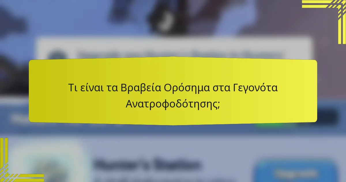 Τι είναι τα Βραβεία Ορόσημα στα Γεγονότα Ανατροφοδότησης;