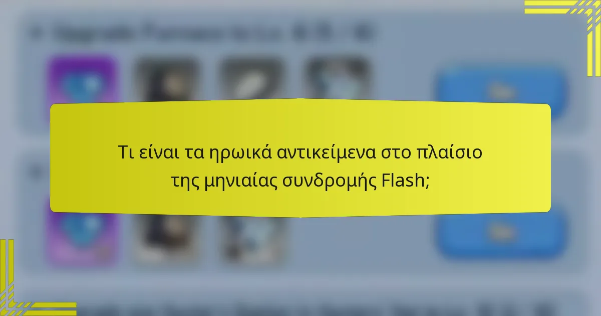 Τι είναι τα ηρωικά αντικείμενα στο πλαίσιο της μηνιαίας συνδρομής Flash;