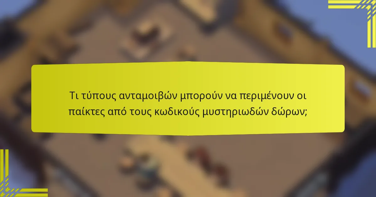 Τι τύπους ανταμοιβών μπορούν να περιμένουν οι παίκτες από τους κωδικούς μυστηριωδών δώρων;